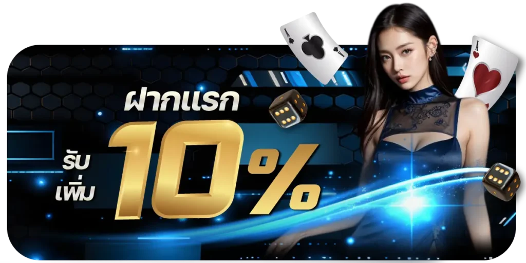 Rico24h ฝากแรกรับ 10 %