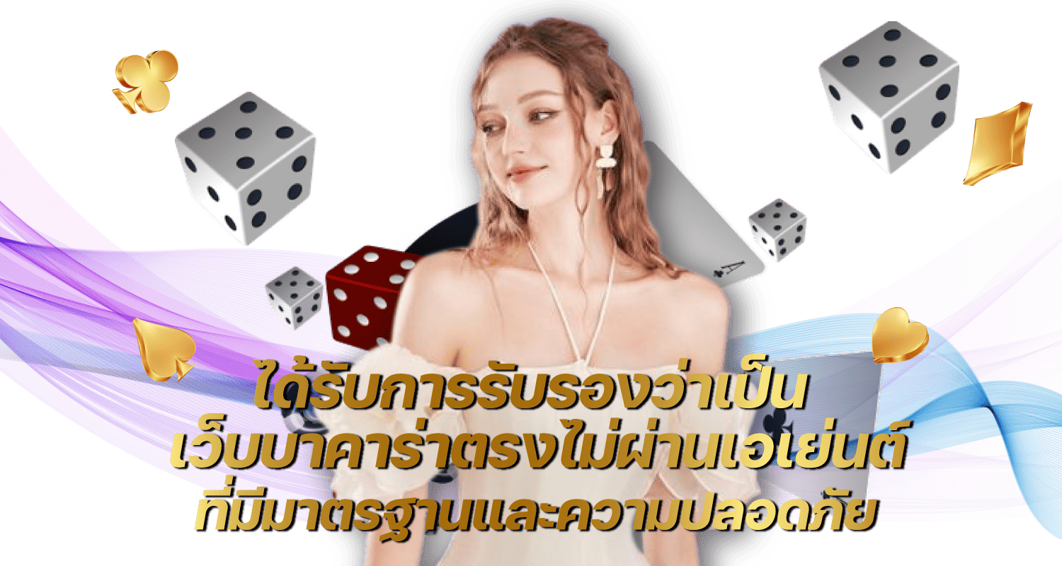 บาคาร่าเว็บตรง