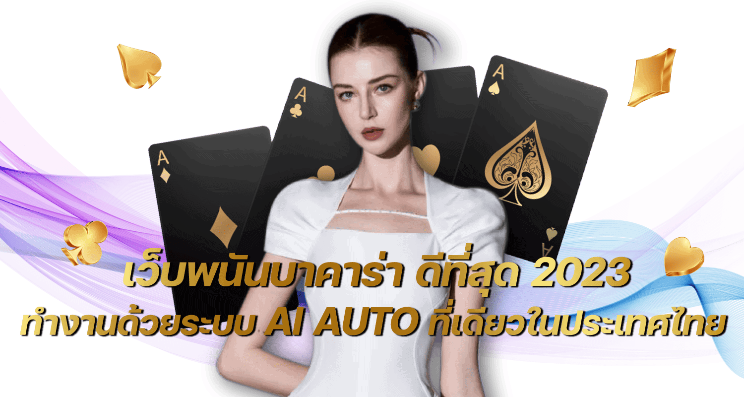 เว็บพนันบาคาร่า