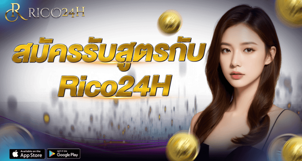 .สมัครรับสูตรกับ Rico24H