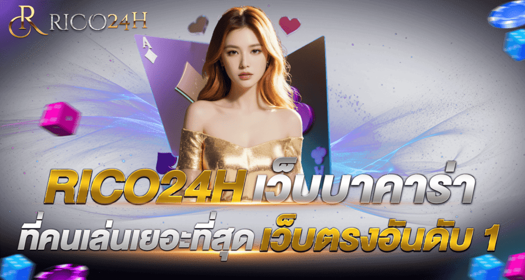 Rico24Hเว็บบาคาร่า