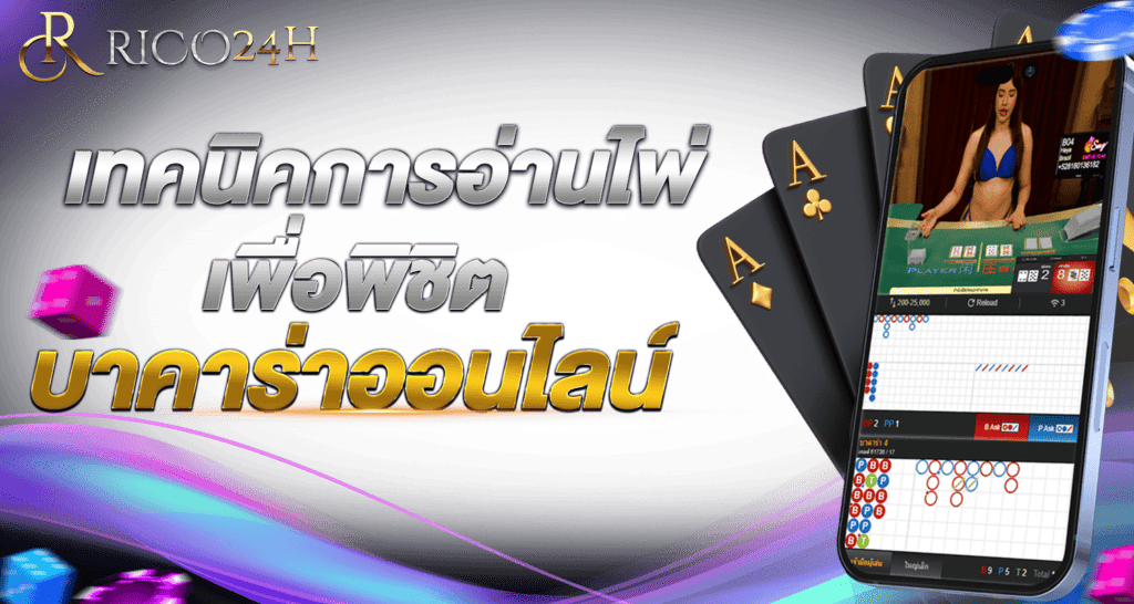 เทคนิคการอ่านไพ่