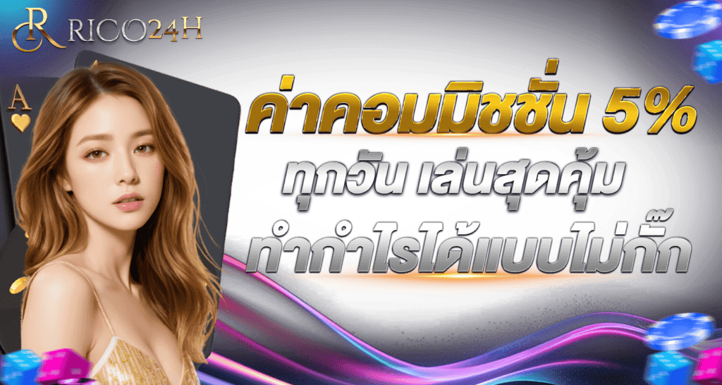 ค่าคอมมิชชั่น5%