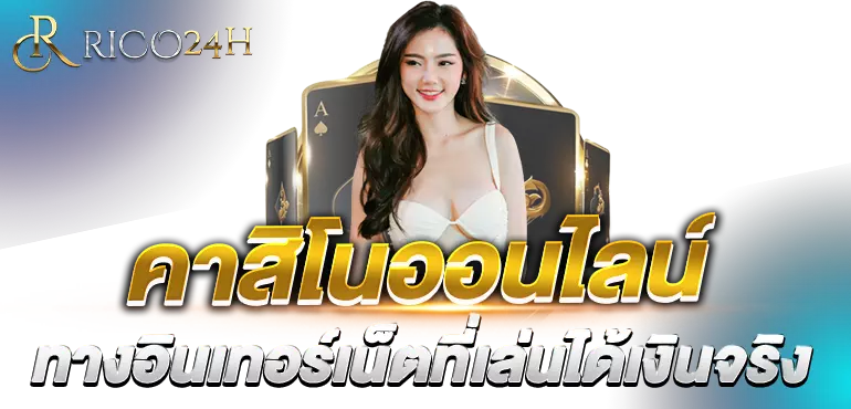 คาสิโนออนไลน์ทางอินเทอร์เน็ตที่เล่นได้เงินจริง