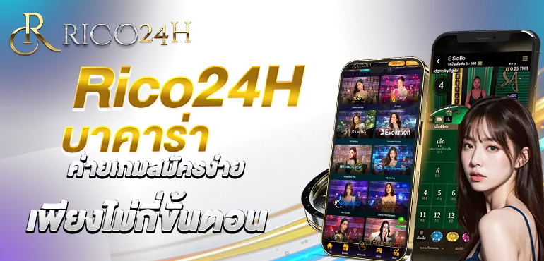 Rico24H บาคาร่าค่ายเกมสมัครง่ายเพียงไม่กี่ขั้นตอน