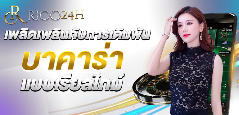 เพลิดเพลินกับการเดิมพัน บาคาร่า แบบเรียลไทม์