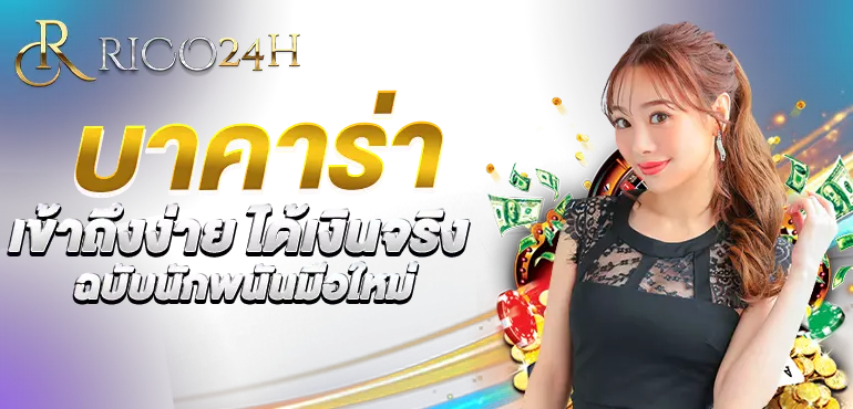 เว็บบาคาร่า แบบเข้าใจง่าย ฉบับนักพนันมือใหม่