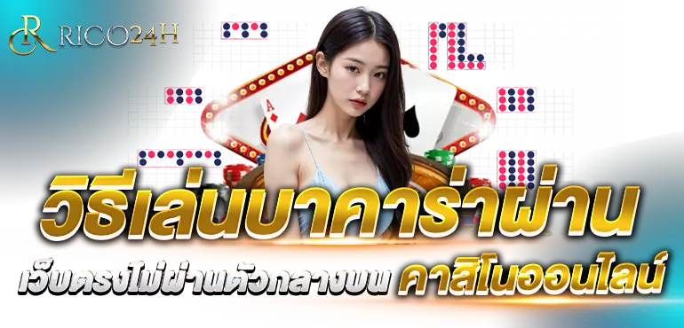 วิธีเล่นบาคาร่าผ่าน เว็บตรงไม่ผ่านตัวกลางบน คาสิโนออนไลน์