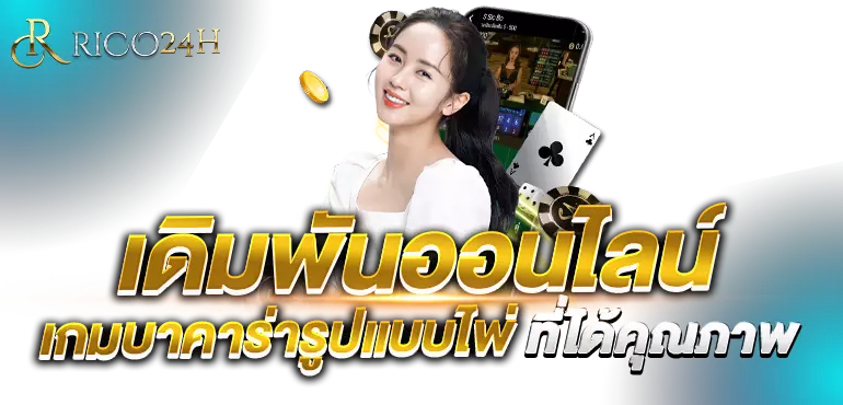 เดิมพันออนไลน์ เกมบาคาร่ารูปแบบไพ่ ที่ได้คุณภาพ