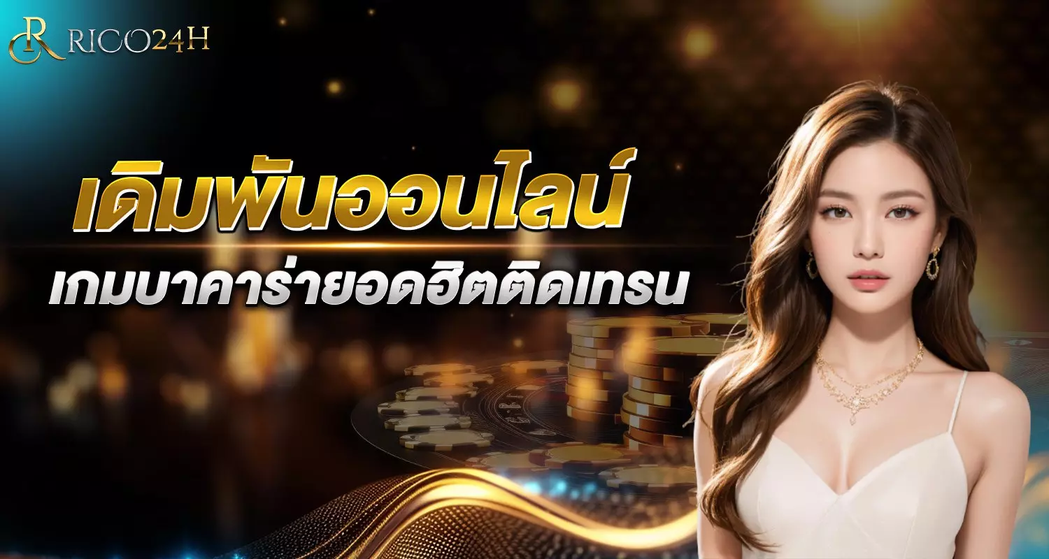 เดิมพันออนไลน์ เกมบาคาร่า rico24h