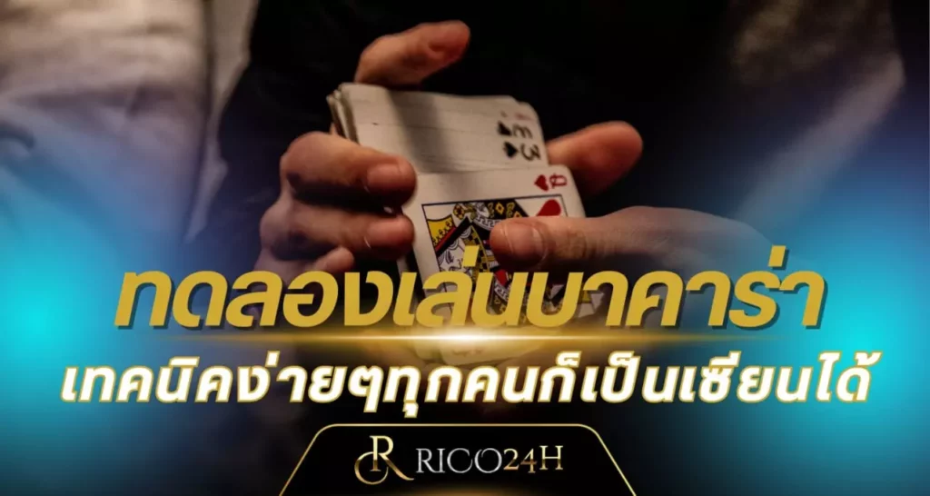 ทดลองเล่นบาคาร่า rico24h