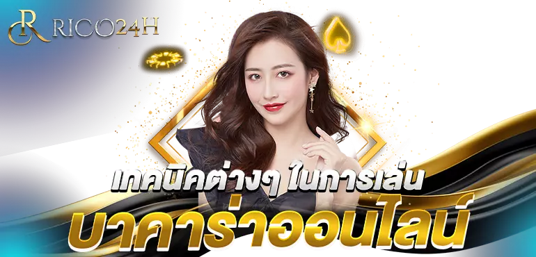  เทคนิคต่างๆในการเล่น