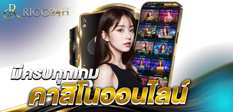 มีครบทุกเกมคาสิโนออนไลน์