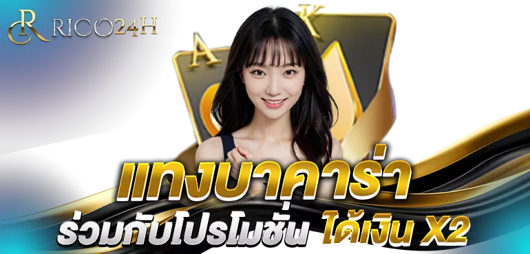 แทงบาคาร่า ร่วมกับโปรโมชั่น