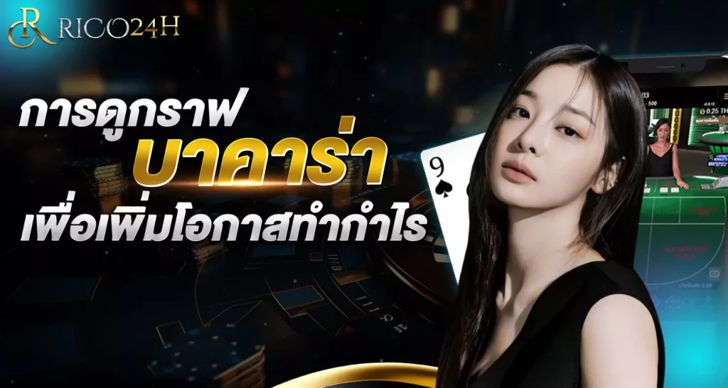 การดูกราฟบาคาร่า Rico24h