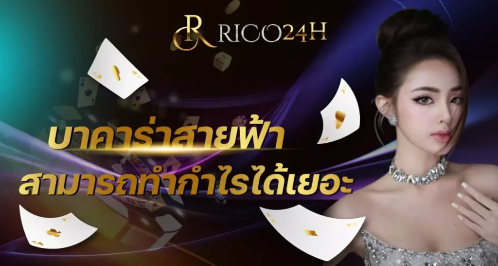 บาคาร่าสายฟ้า rico24h