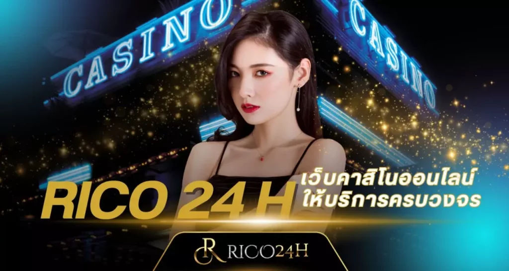 RICO24H เว็บคาสิโนออนไลน์