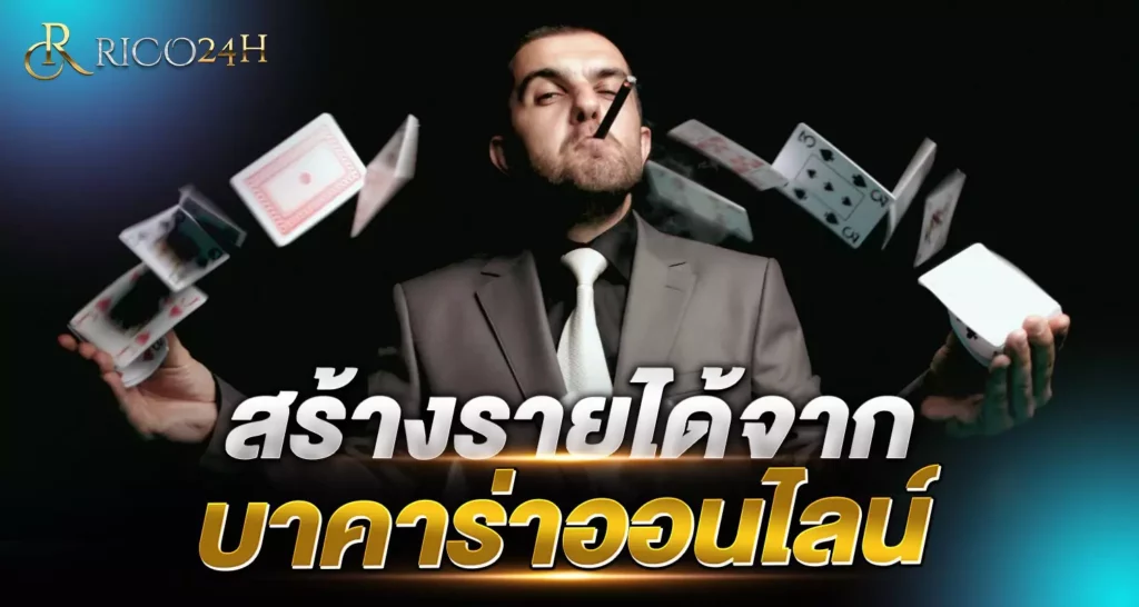 สร้างรายได้ rico24h
