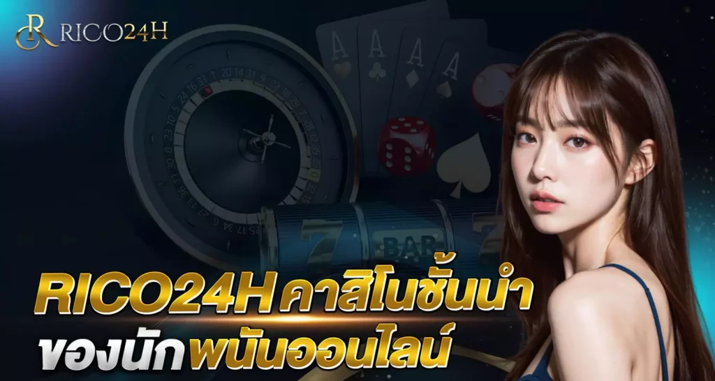 RICO24H คาสิโนชั้นนำ
