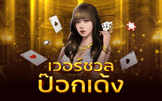 เวอร์ชวล ป๊อกเด้ง Rico24h