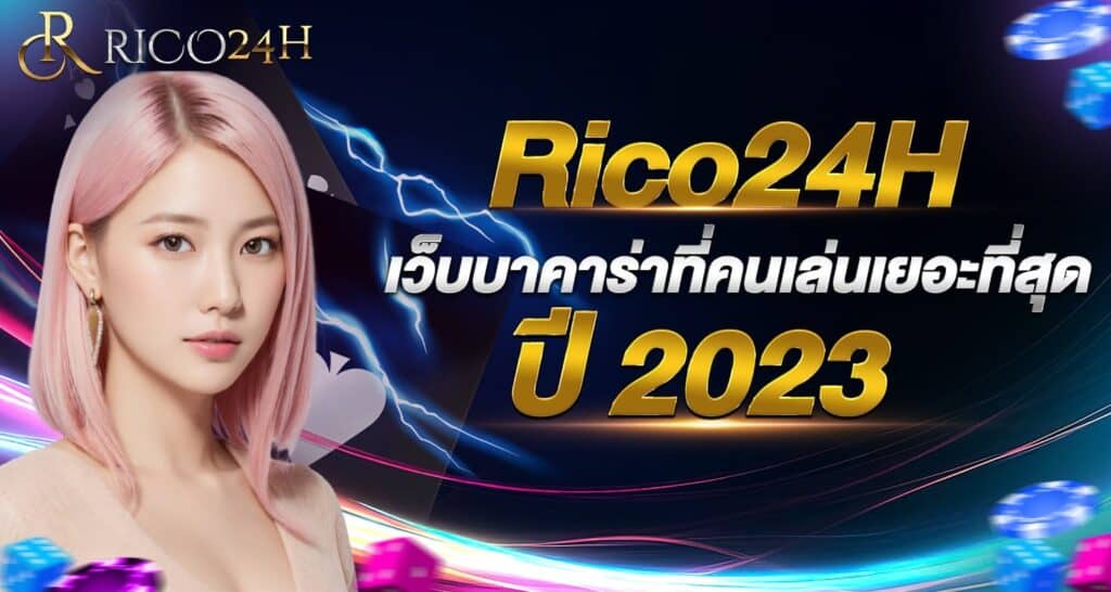 Rico24H เว็บบาคาร่าที่คนเล่นเยอะที่สุด ปี 2023