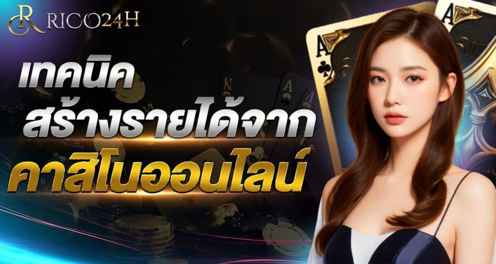 เทคนิคสร้างรายได้