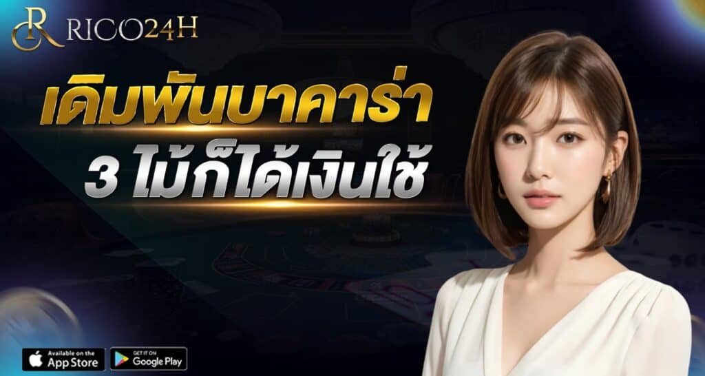 เดิมพัน 3 ไม้ก็ได้เงินใช้