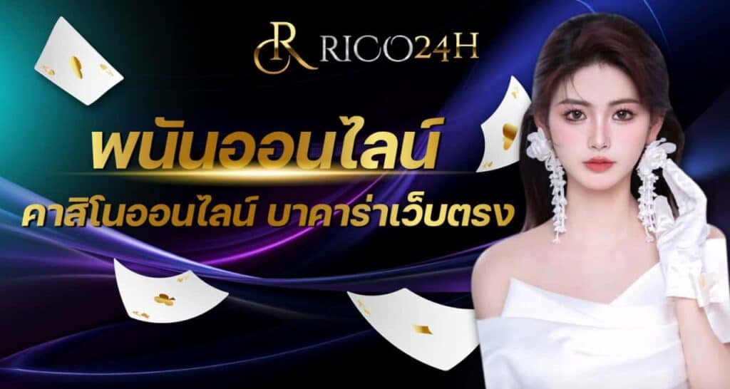 พนันออนไลน์ คาสิโนออนไลน์ บาคาร่าเว็บตรง rico24h