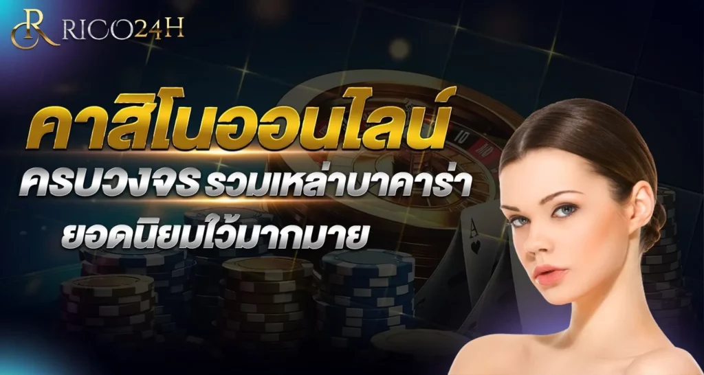 คาสิโนออนไลน์ครบวงจร