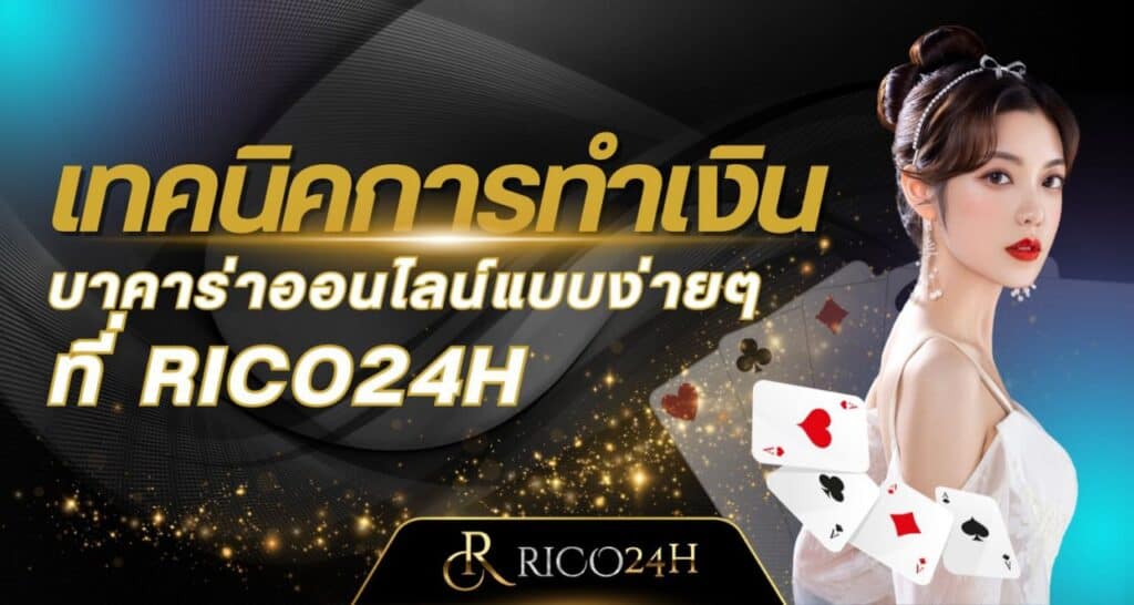 เทคนิคการทำเงิน