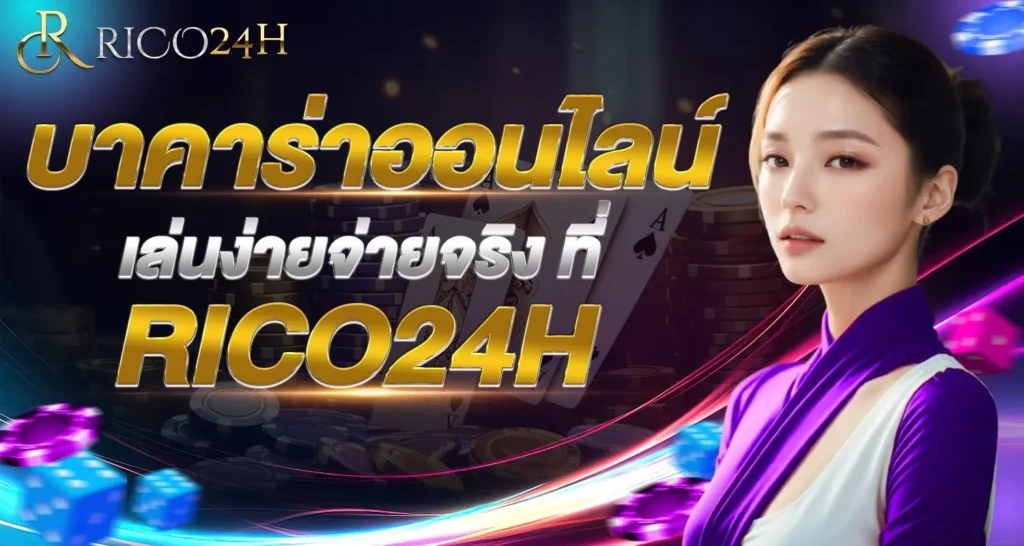 บาคาร่า ออนไลน์ เล่นง่ายจ่ายจริง ที่ RICO24H