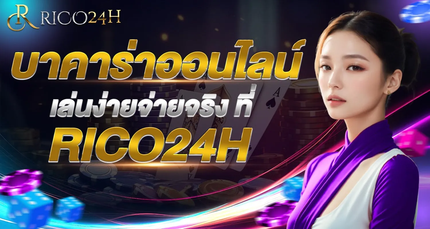 บาคาร่า ออนไลน์ เล่นง่ายจ่ายจริง ที่ RICO24H