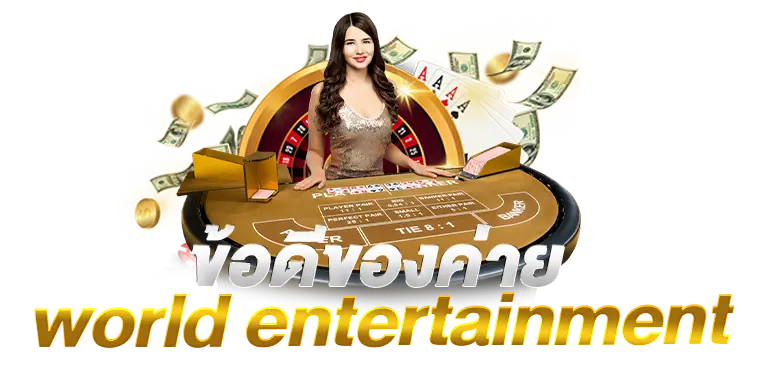 ข้อดีของค่าย World Entertainment rico24h