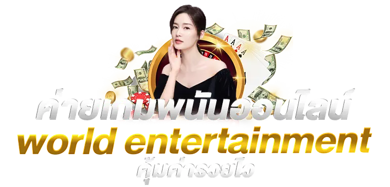่ายเกมพนันออนไลน์  world entertainment คุ้มค่ารวยไว rico24h 