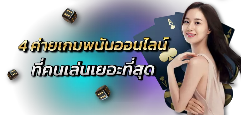 4 ค่ายเกมพนันออนไลน์ ที่คนเล่นเยอะที่สุด
