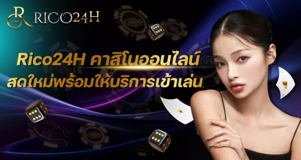 Rico24H คาสิโนออนไลน์