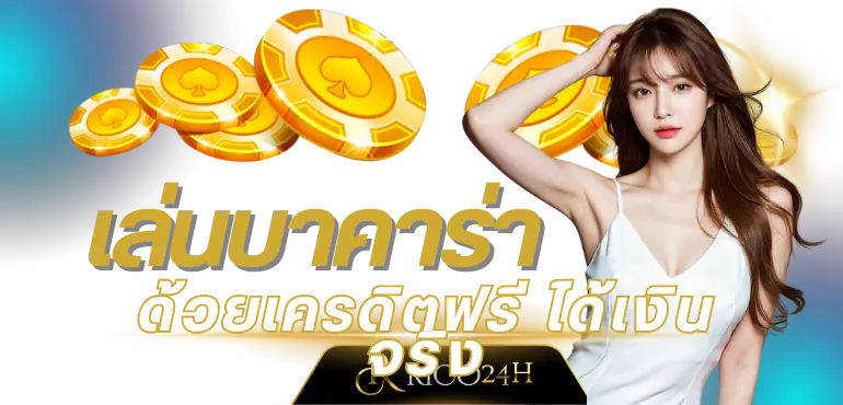 เครดิตฟรี