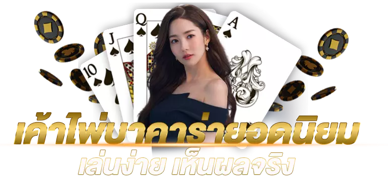 เค้าไพ่บาคาร่ายอดนิยม เล่นง่าย เห็นผลจริง
