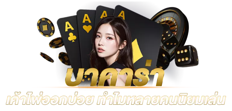 บาคาร่า เค้าไพ่ออกบ่อย ทำไมถึงได้รับความนิยม