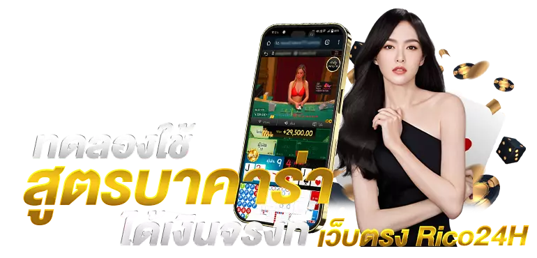 ทดลองใช้สูตรบาคาร่าได้เงินจริงที่ เว็บตรง Rico24H