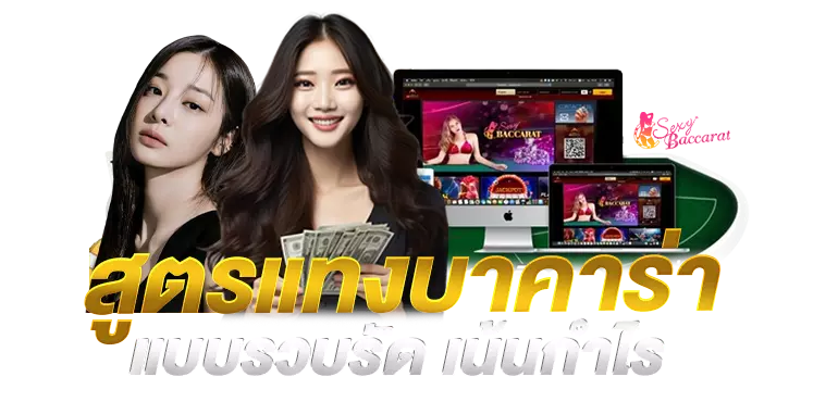 สูตรแทงบางคาร่าแบบรวบรัด แทงรวบกันเหนียวเน้นกำไร