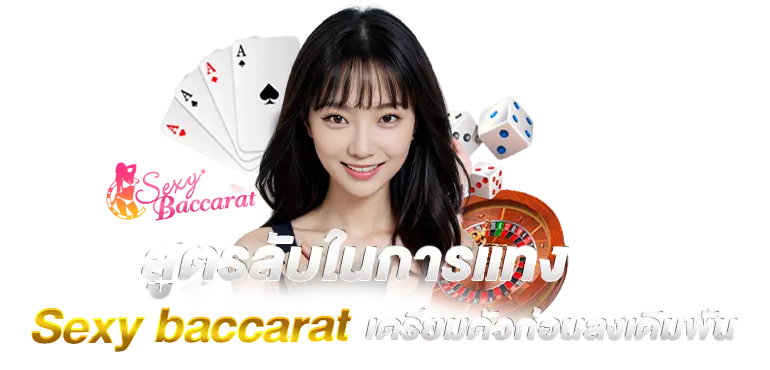 สูตรลับในการแทง Sexy baccarat เตรียมตัวก่อนลงเดิมพัน