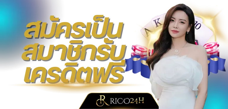 สมัครเป็นสมาชิก