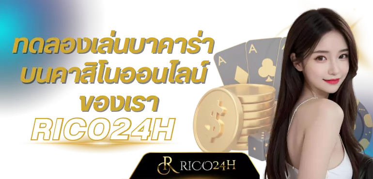 ทดลองเล่นบาคาร่า บนคาสิโนออนไลน์ของเรา Rico24H
