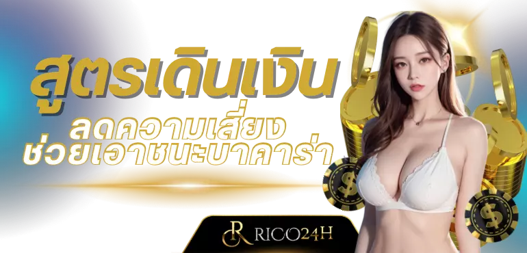 สูตรเดินเงิน ลดความเสี่ยง ช่วยเอาชนะบาคาร่า
