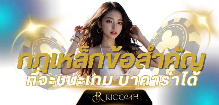กฎเหล็กข้อสำคัญที่จะชนะเกม บาคาร่า ได้