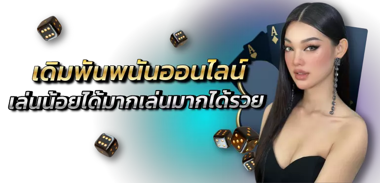 เดิมพันพนันออนไลน์ เล่นน้อยได้มากเล่นมากได้รวย