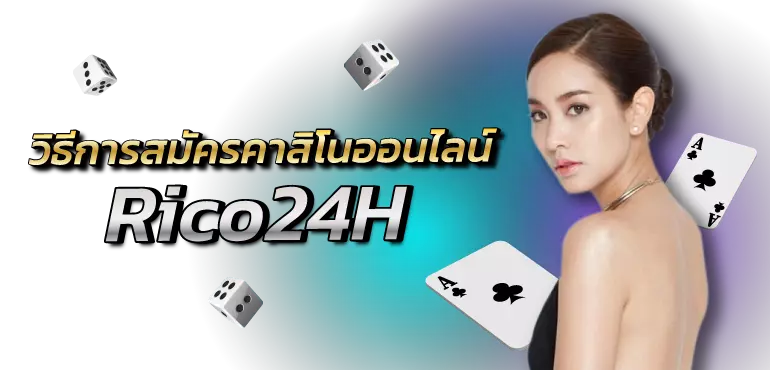 วิธีการสมัครคาสิโนออนไลน์ Rico24H