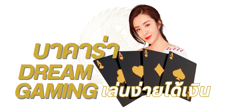 เล่นค่าย DREAMGAMING 