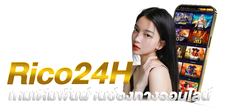 Rico24H เกมเดิมพันผ่านช่องทางออนไลน์
